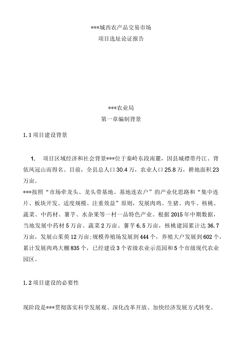 选址论证报告._第1页