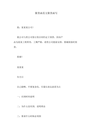 催货函范文催货函写