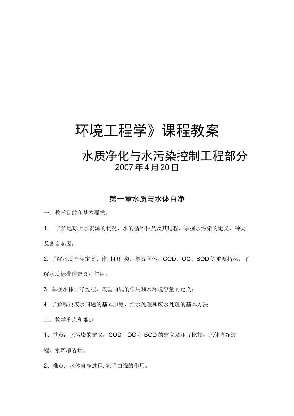 环境工程学教案——水质净化与水污染控制工程部分_第1页