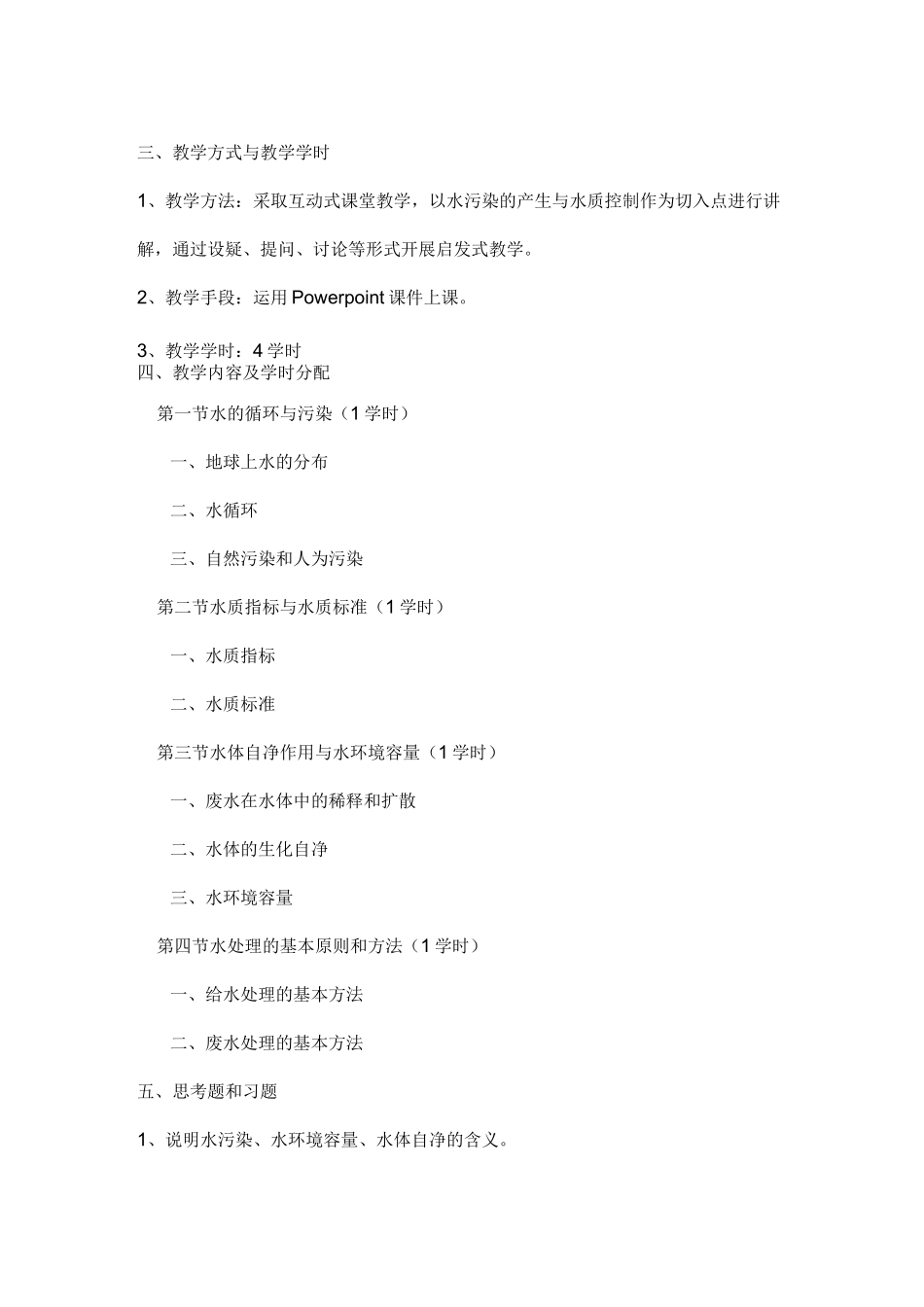 环境工程学教案——水质净化与水污染控制工程部分_第2页