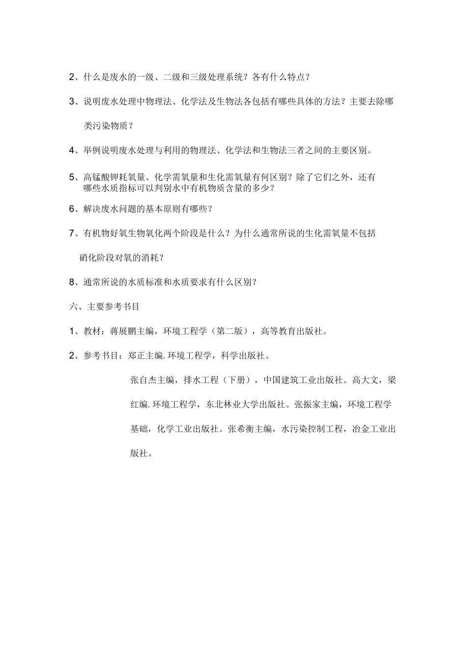 环境工程学教案——水质净化与水污染控制工程部分_第3页