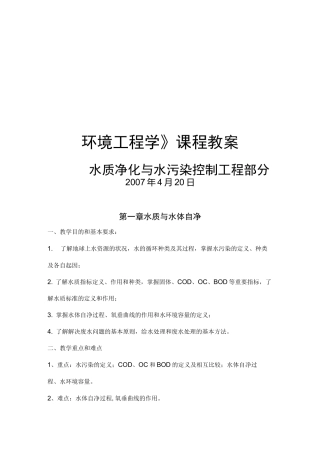 环境工程学教案——水质净化与水污染控制工程部分