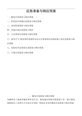 应急准备与响应预案