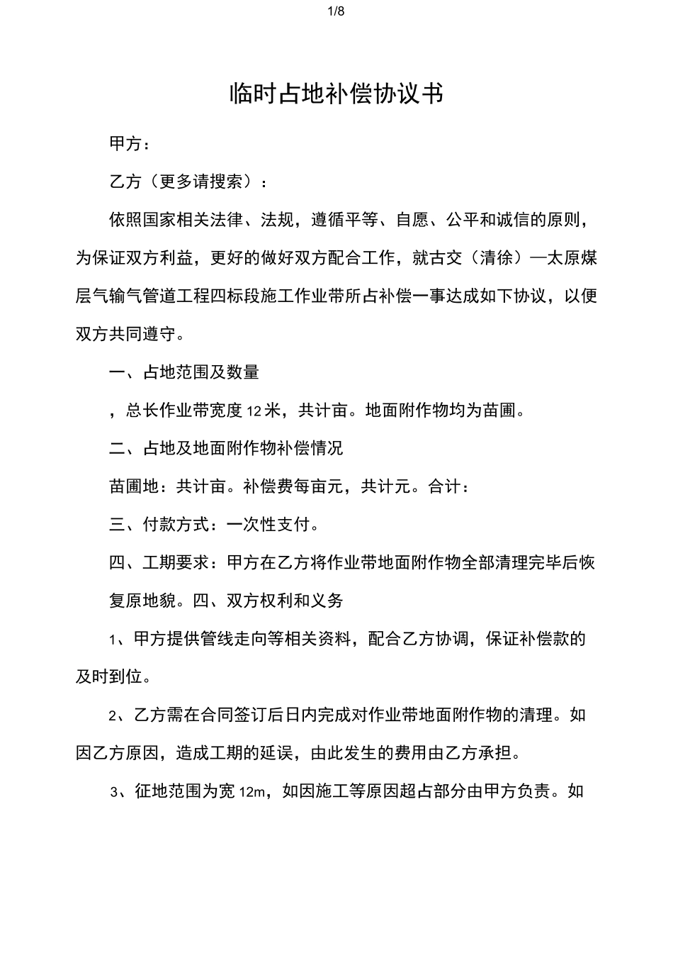 临时占地补偿协议书范文_第1页