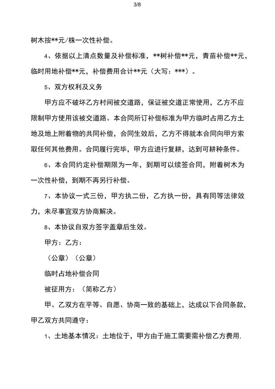 临时占地补偿协议书范文_第3页