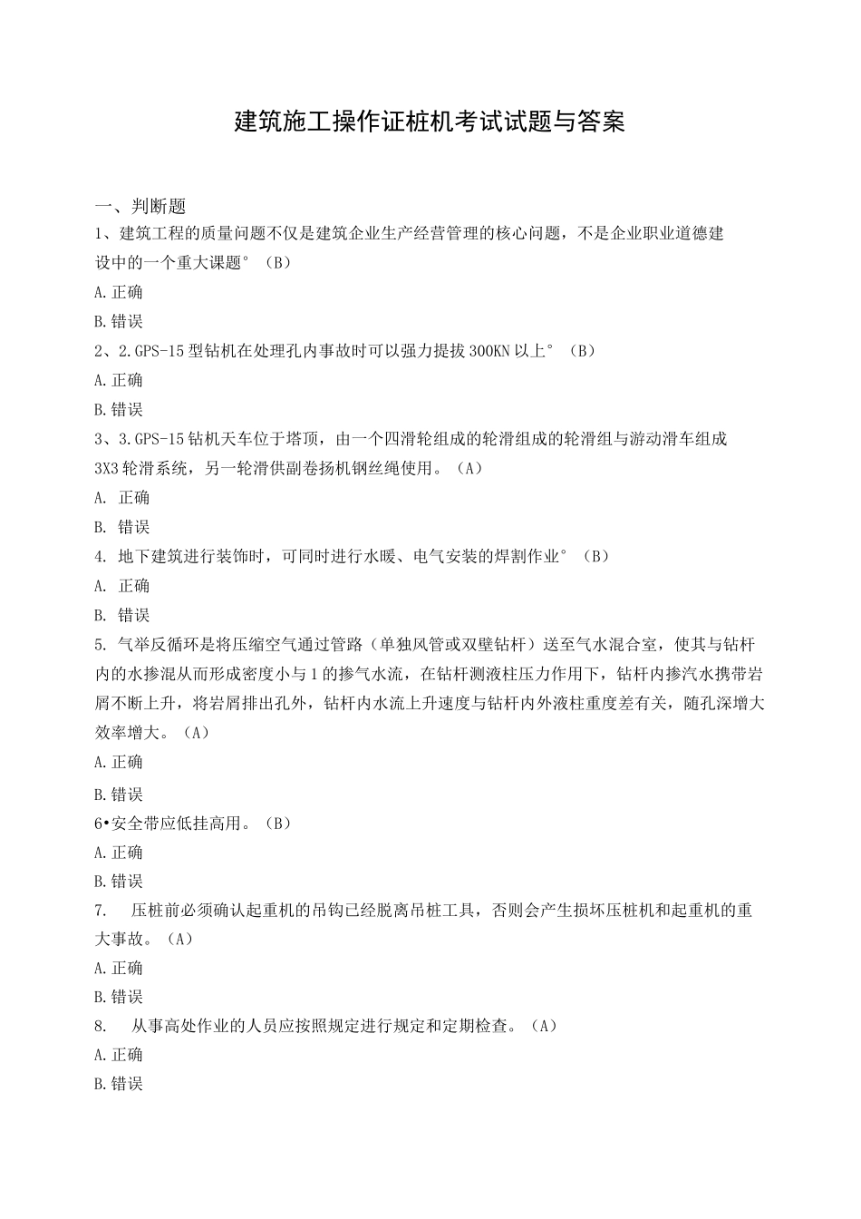 建筑施工操作证桩机考试试题与答案_第1页