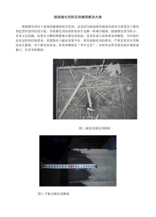 脱硝催化剂积灰和磨损解决方案