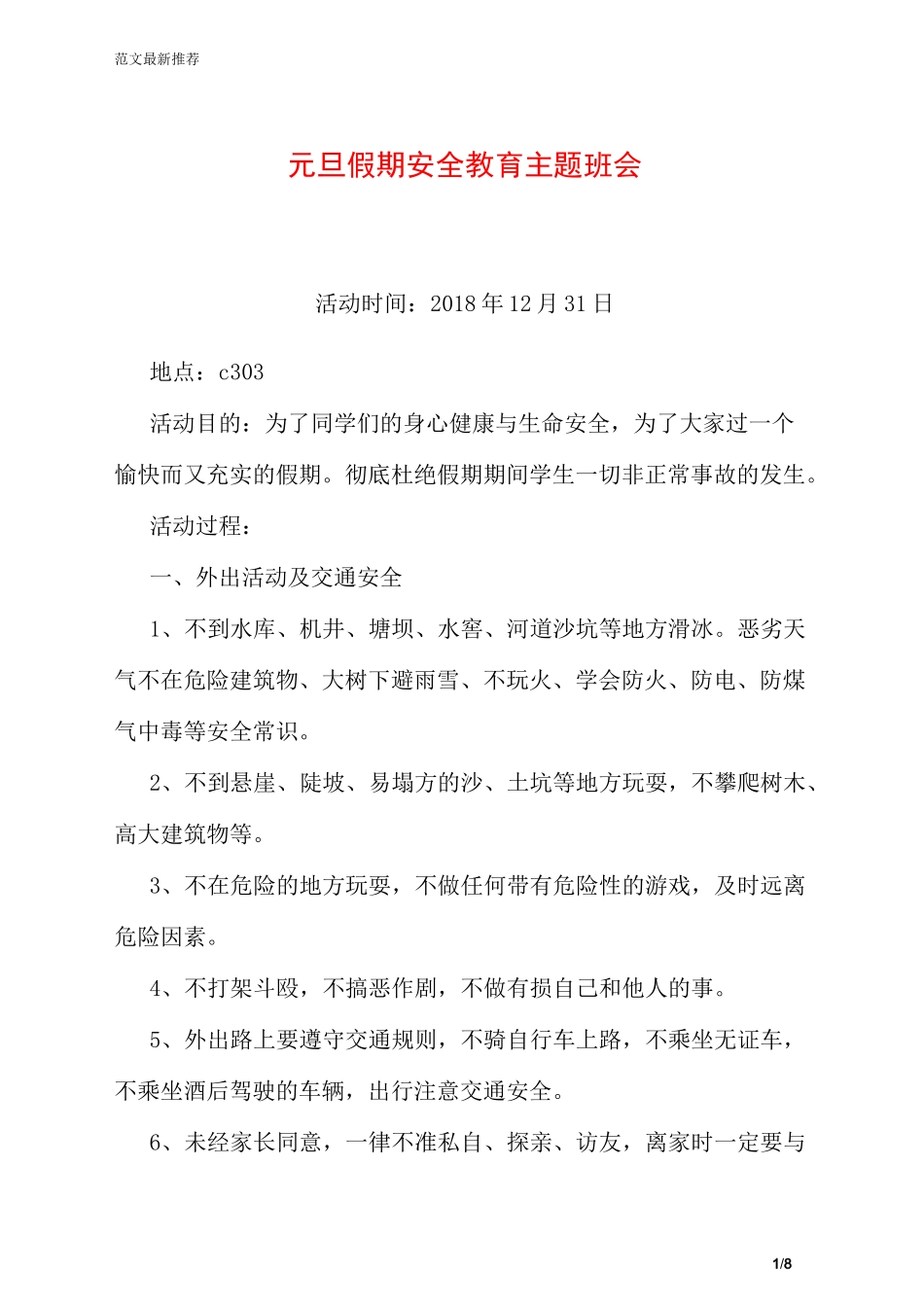 元旦假期安全教育主题班会_第1页