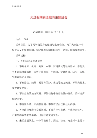 元旦假期安全教育主题班会