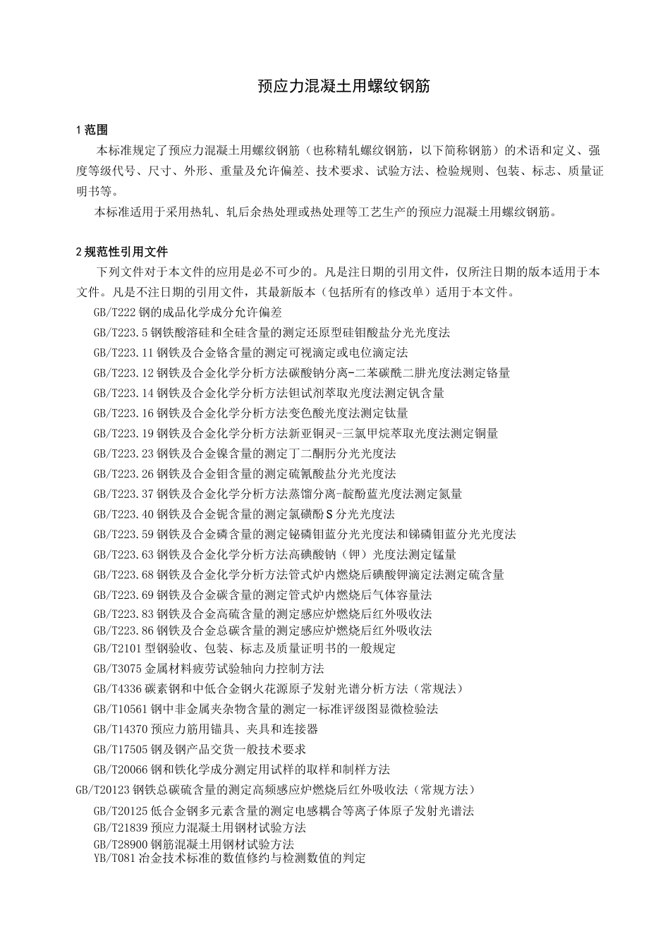 预应力混凝土用螺纹钢筋_第1页