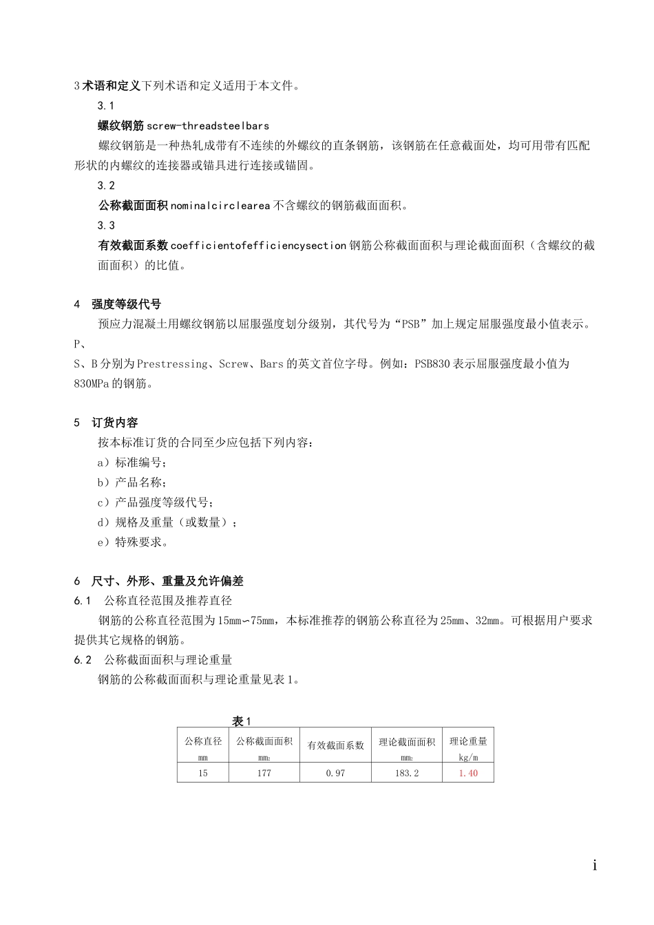 预应力混凝土用螺纹钢筋_第2页
