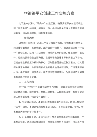 平安乡镇创建工作实施方案