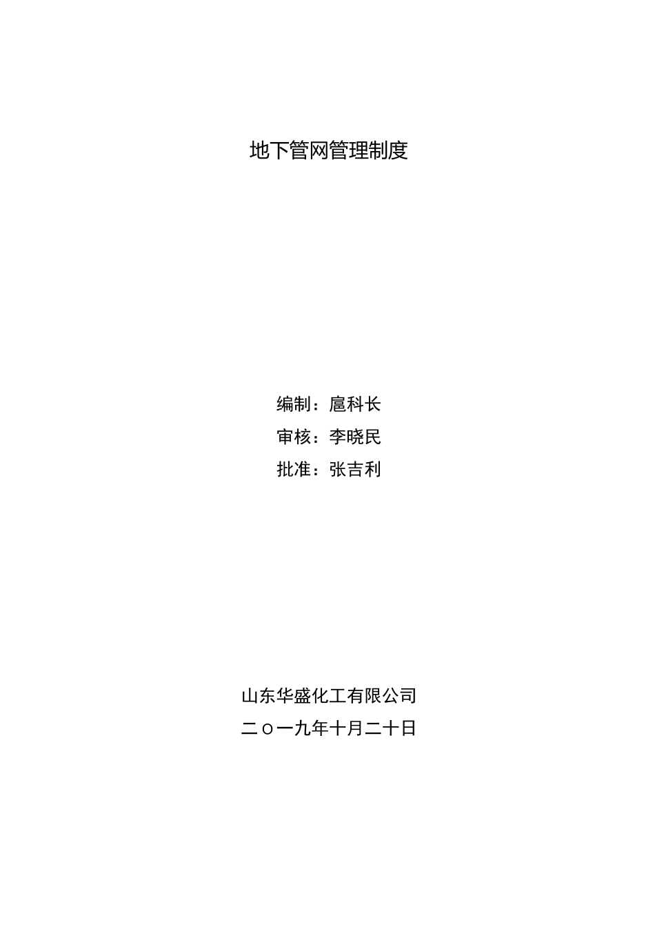 地下管网管理制度_第1页