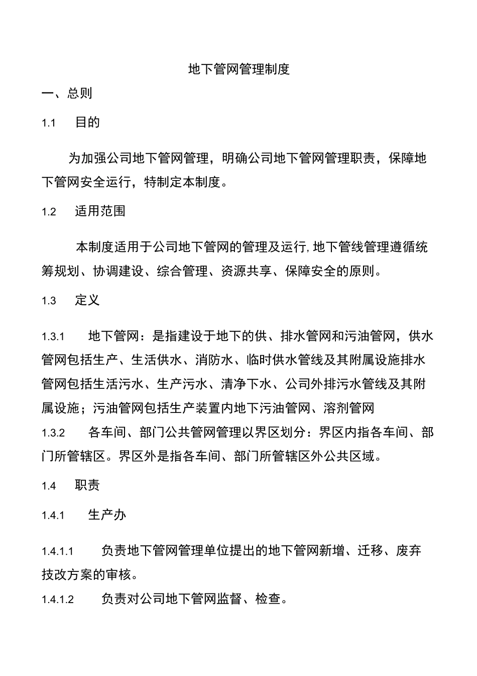 地下管网管理制度_第2页