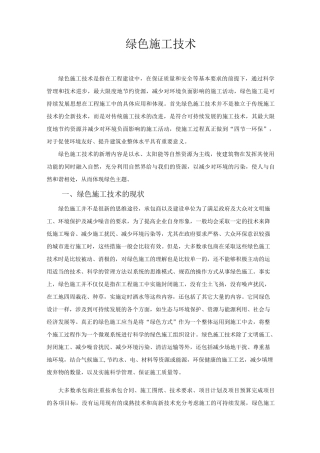 绿色施工技术