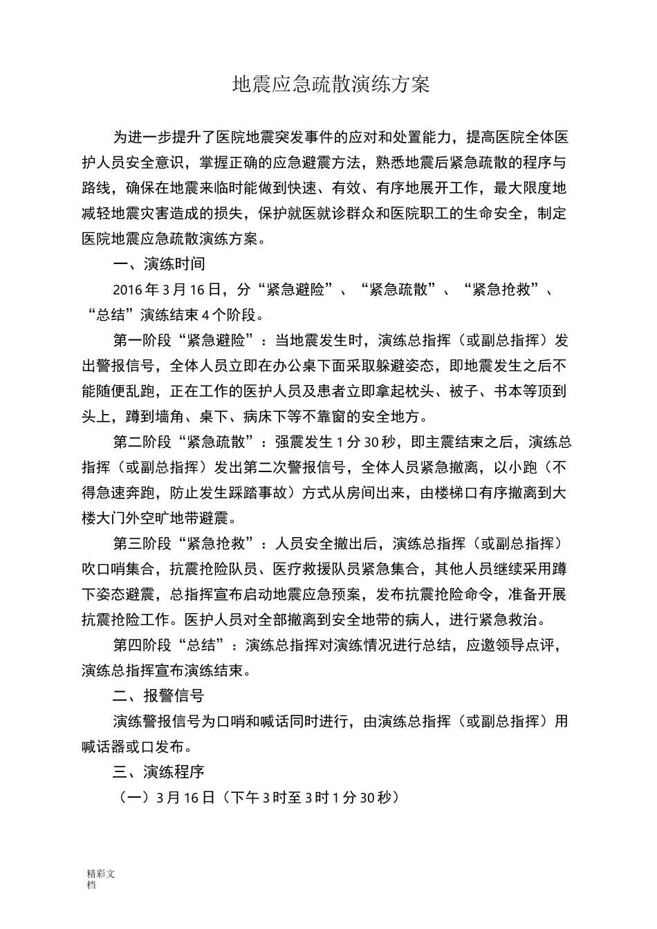 医院地震应急疏散演练方案设计_第1页