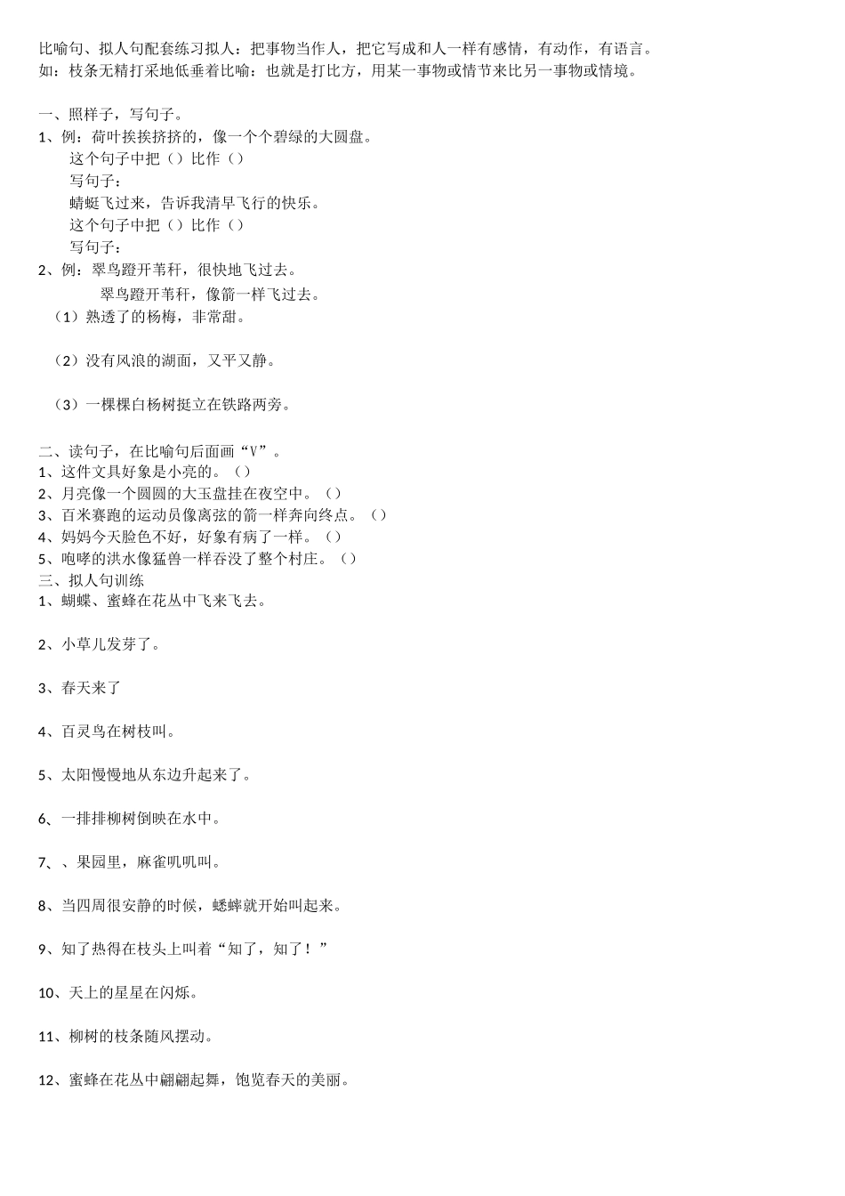 比喻句、拟人句配套练习)_第1页