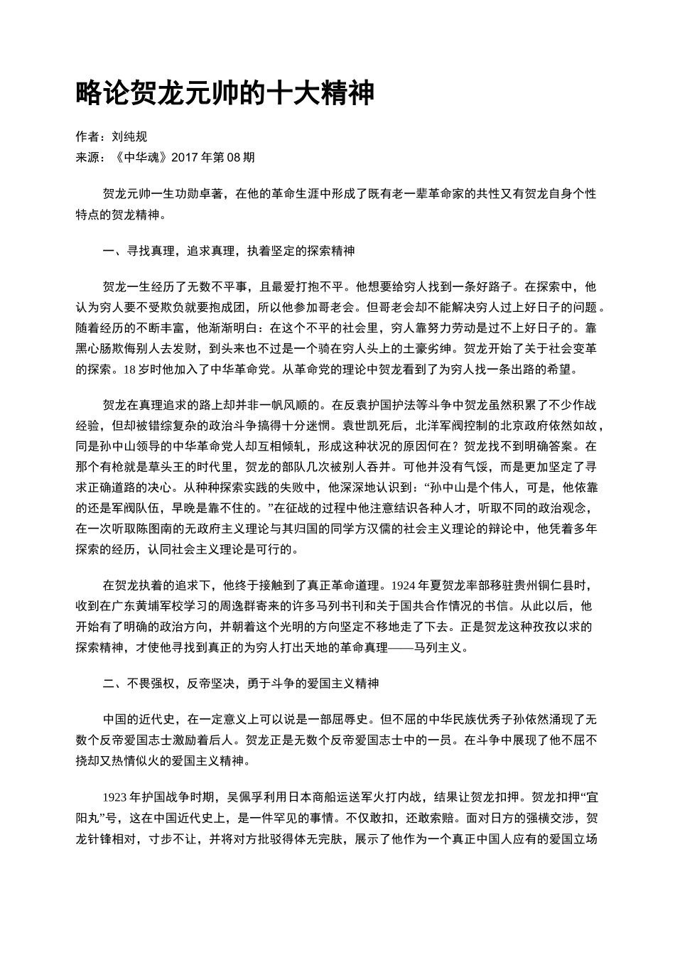 略论贺龙元帅的十大精神_第1页