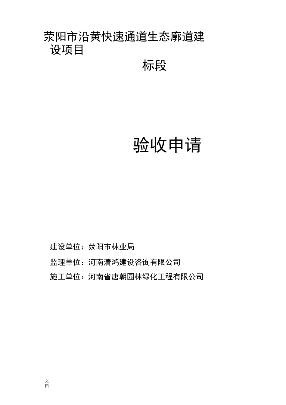 绿化工程工程竣工验收申请表_第1页