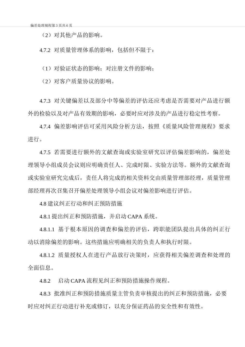 偏差处理规程_第3页