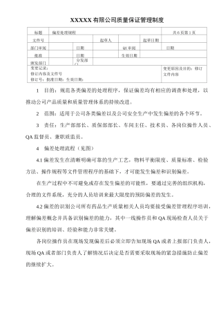 偏差处理规程
