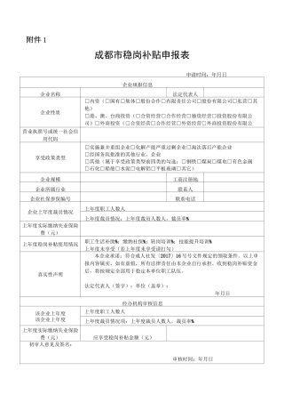 成都市稳岗补贴表格