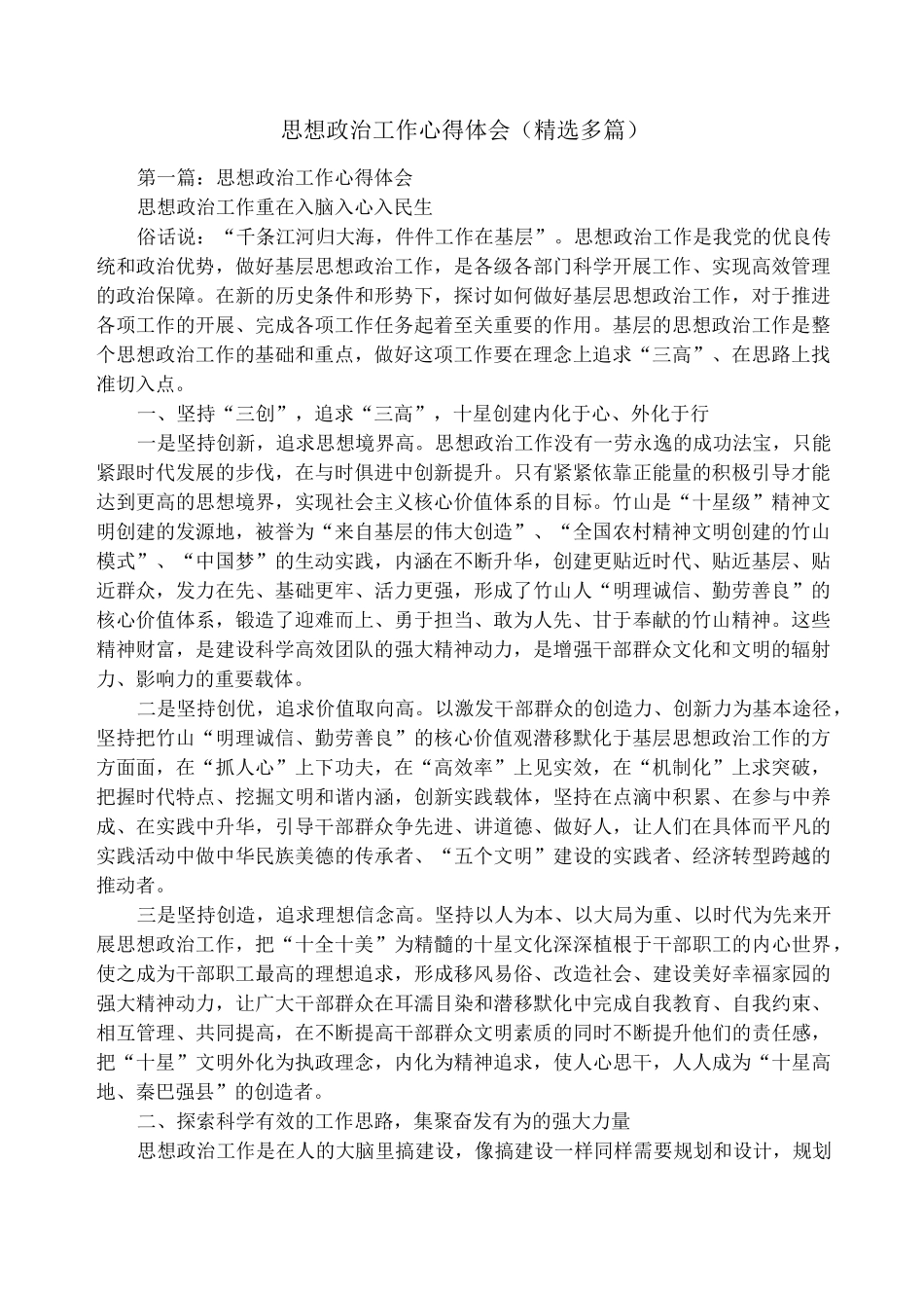 思想政治工作心得体会(精选多篇)_第1页