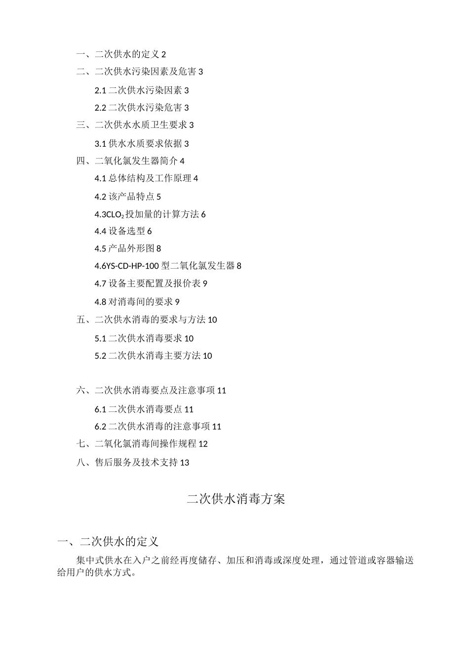 二次供水消毒方案._第3页