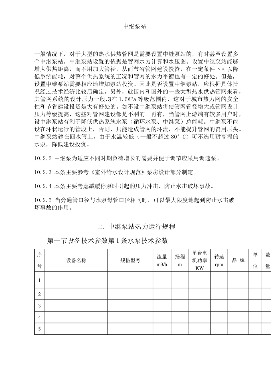 中继泵站的相关专业知识分解_第1页