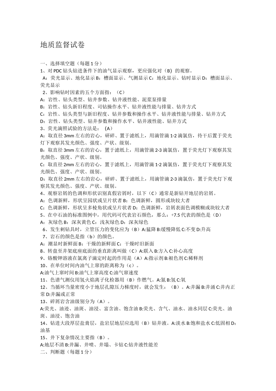 地质监督试卷3套_第1页
