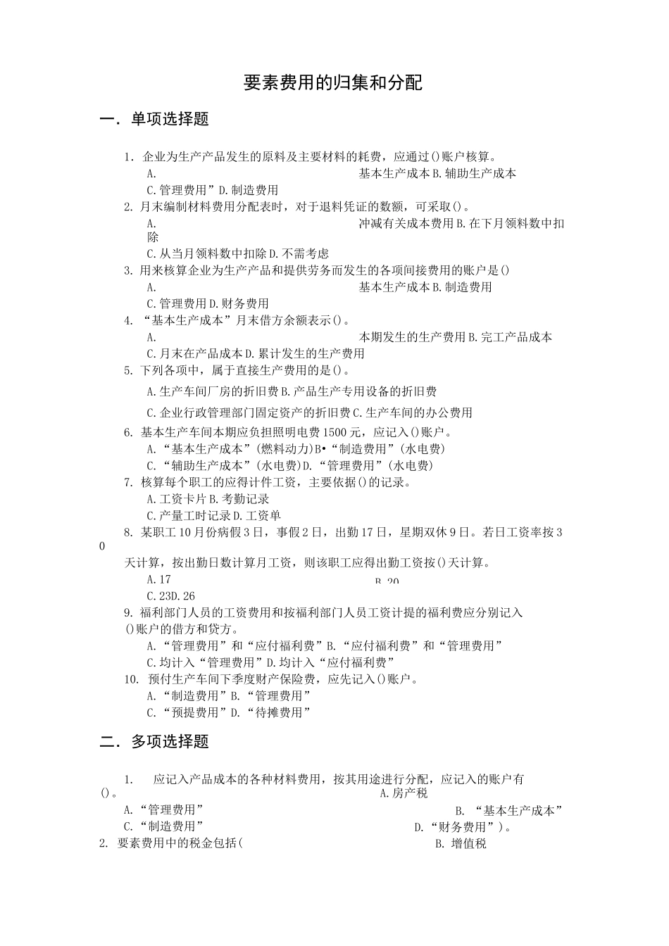 (完整版)要素费用的归集和分配习题及参考答案_第1页