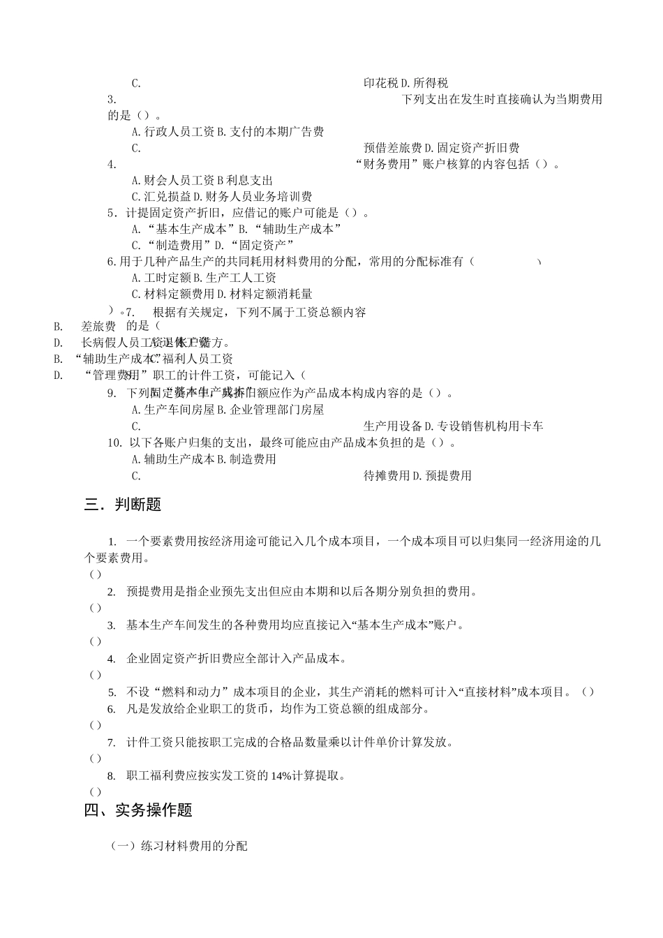 (完整版)要素费用的归集和分配习题及参考答案_第2页