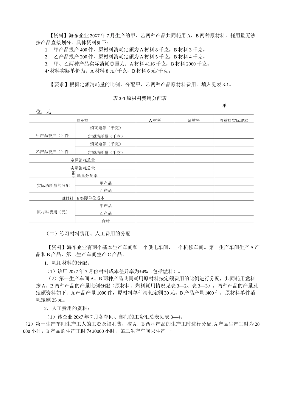 (完整版)要素费用的归集和分配习题及参考答案_第3页