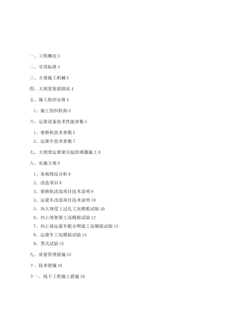 大西客专大坡度运架梁实施方案(打印版)