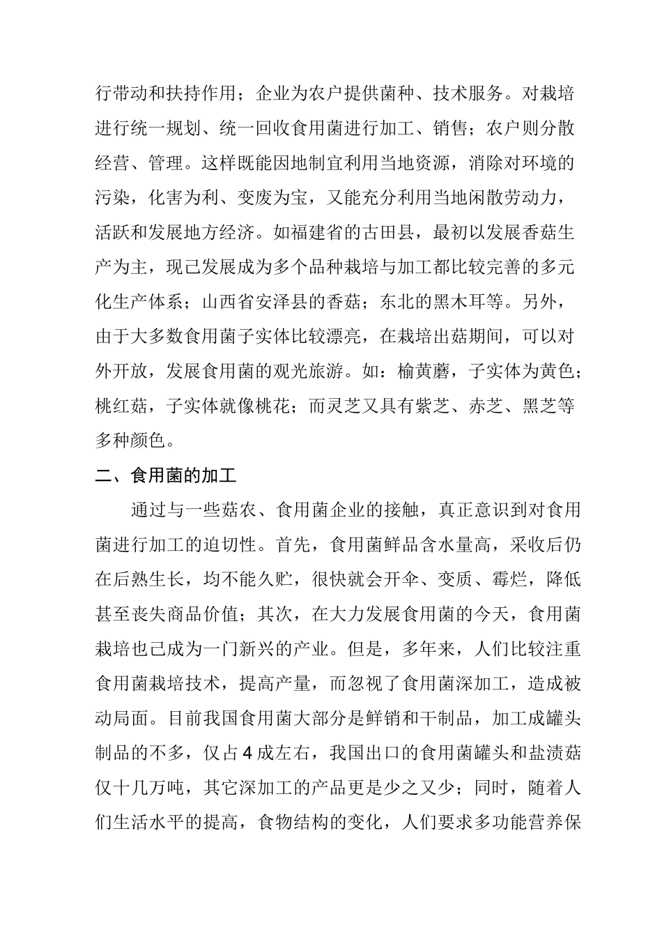 食用菌资源的开发和利用_第3页