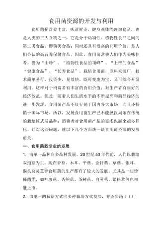 食用菌资源的开发和利用