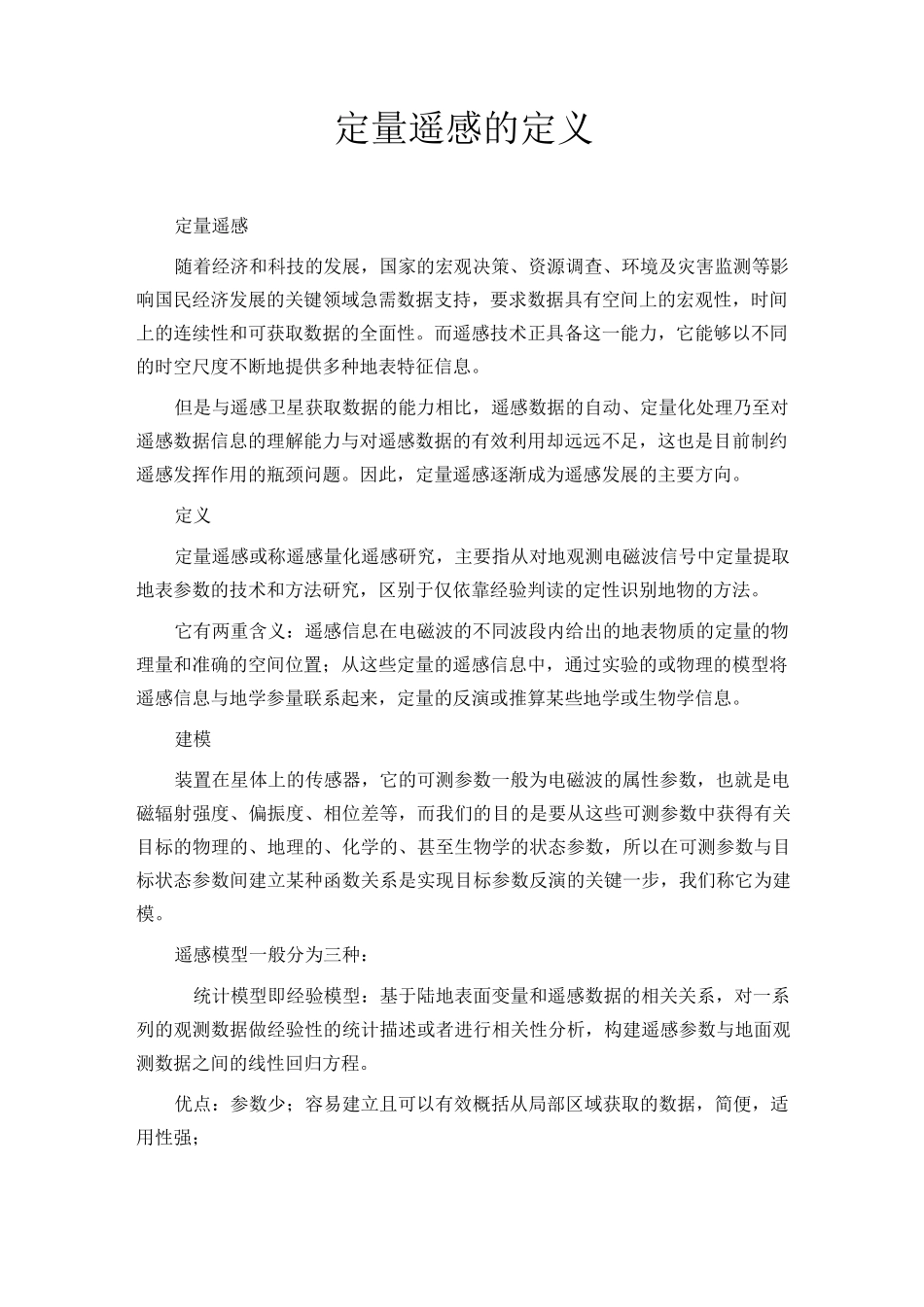定量遥感的定义_第1页