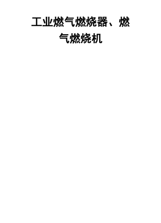 工业燃气燃烧器