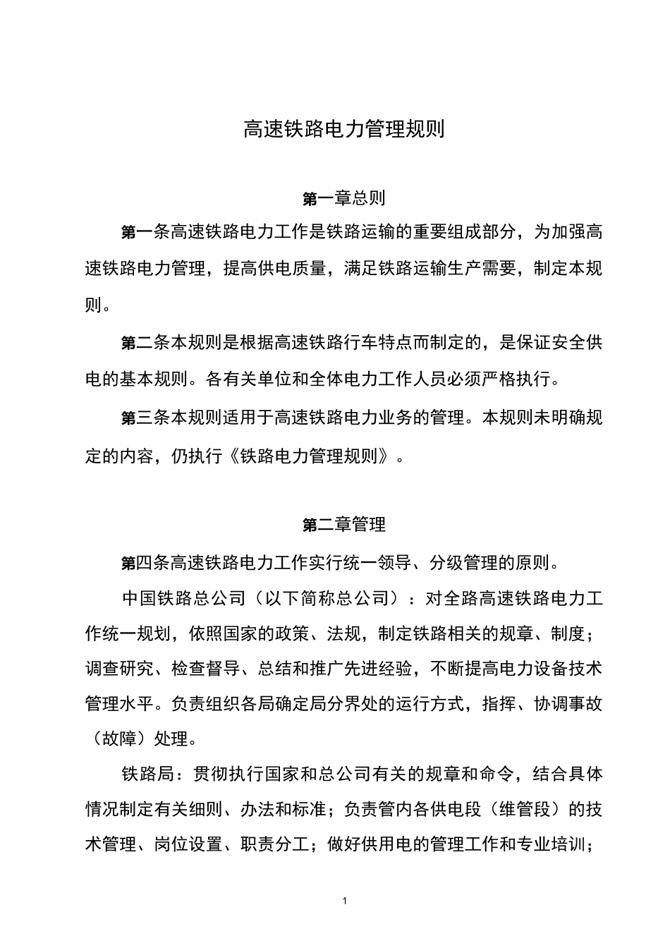 高速铁路电力管理规则_第1页
