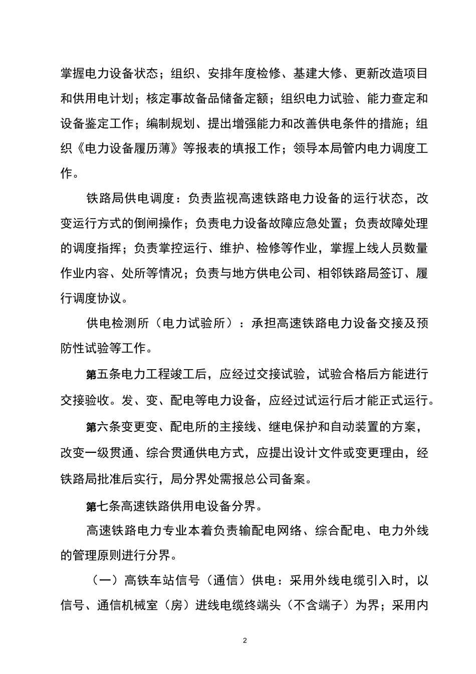 高速铁路电力管理规则_第2页