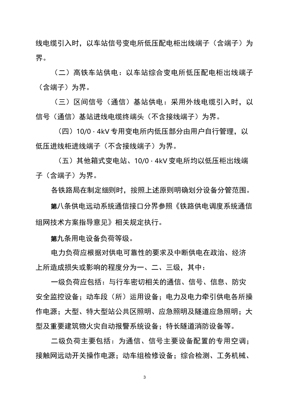 高速铁路电力管理规则_第3页