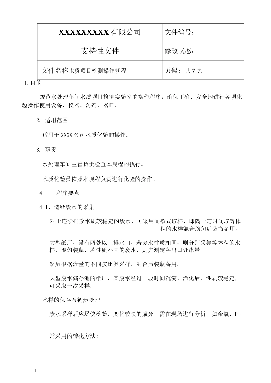 水质项目检测操作规程_第1页