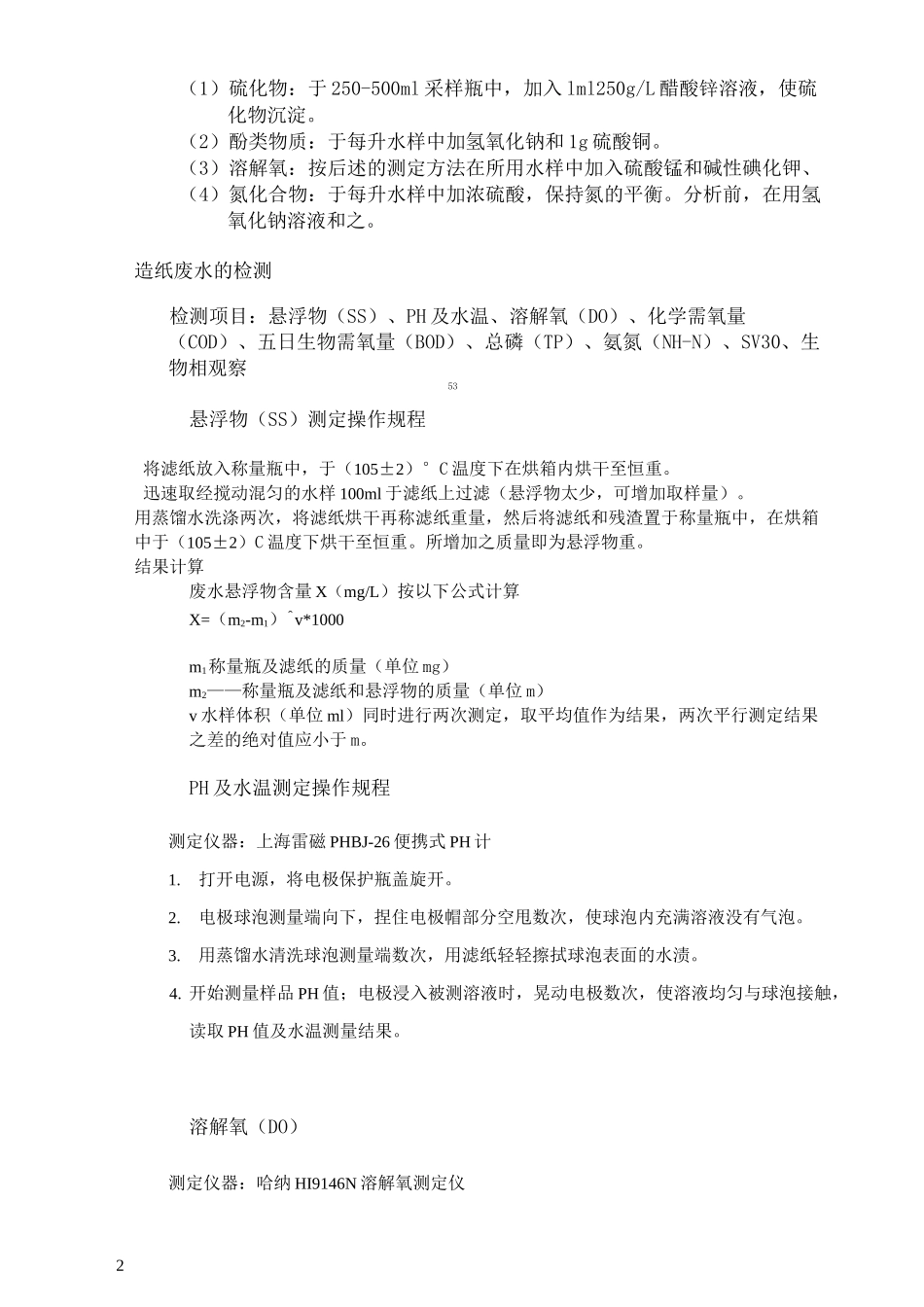 水质项目检测操作规程_第2页