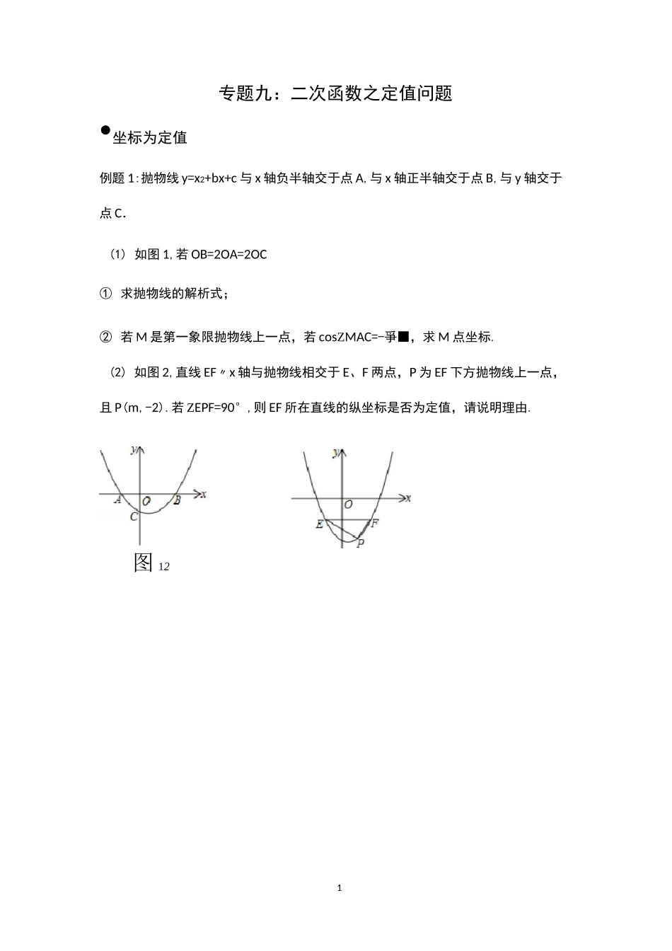 二次函数——定值问题_第1页