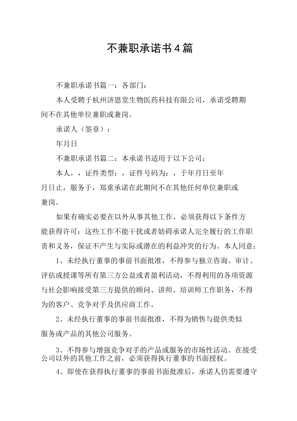 不兼职承诺书4篇_第1页