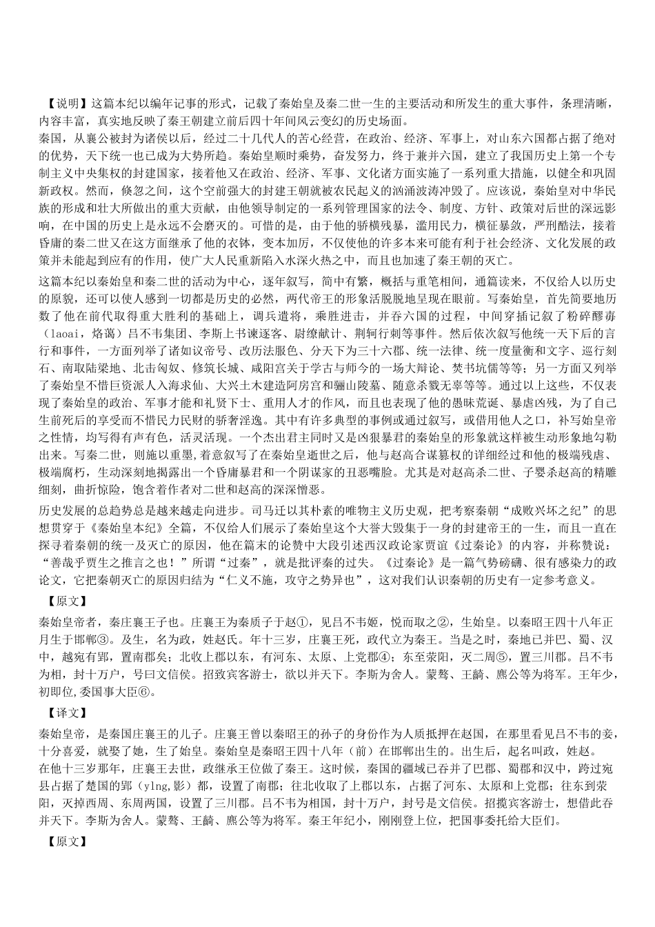 《史记》秦始皇本纪 原文+译文_第1页