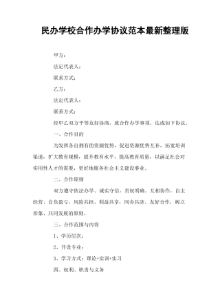 民办学校合作办学协议范本整理版