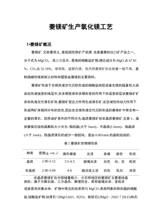 (完整版)菱镁矿煅烧生产氧化镁工艺