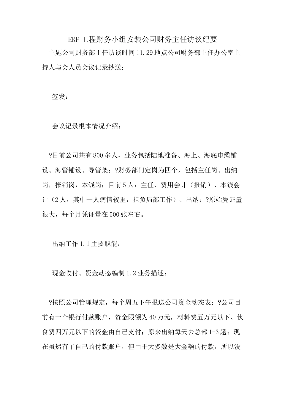ERP项目财务小组安装公司财务主任访谈纪要_第1页