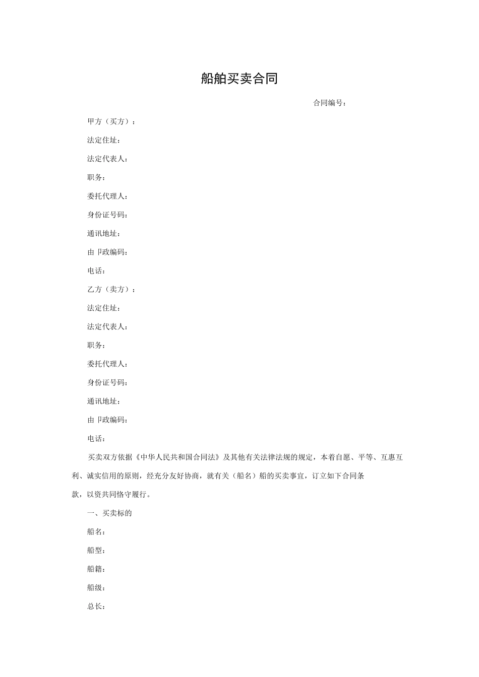 船舶买卖合同(标准版)_第1页